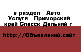  в раздел : Авто » Услуги . Приморский край,Спасск-Дальний г.